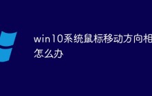 win10系统鼠标移动方向相反怎么办
