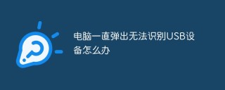 电脑一直弹出无法识别USB设备怎么办
