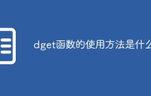 dget函数的使用方法是什么