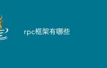 rpc框架有哪些