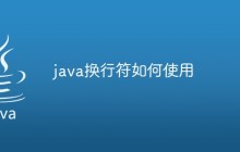 java换行符如何使用