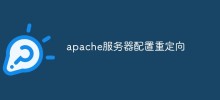 apache服务器配置重定向