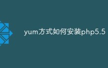 yum方式如何安装php5.5