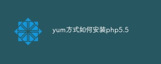 yum方式如何安装php5.5