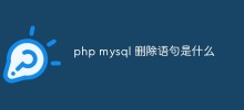 php mysql 删除语句是什么
