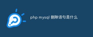 php mysql 删除语句是什么