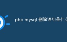 php mysql 删除语句是什么