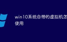 win10系统自带的虚拟机怎么使用