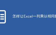怎样让Excel一列乘以相同数