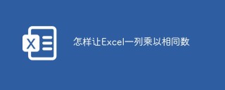 怎样让Excel一列乘以相同数