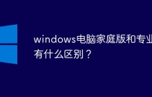 windows电脑家庭版和专业版有什么区别？