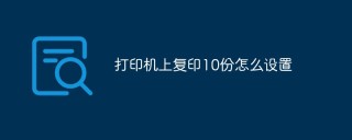 打印机上复印10份怎么设置