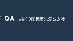 Win10에서 아이콘 화살표를 제거하는 방법