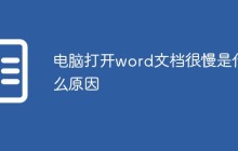 电脑打开word文档很慢是什么原因
