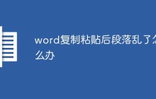 word复制粘贴后段落乱了怎么办
