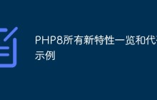 PHP 8 所有新特性一览和代码示例