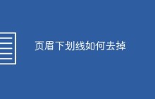 页眉下划线如何去掉