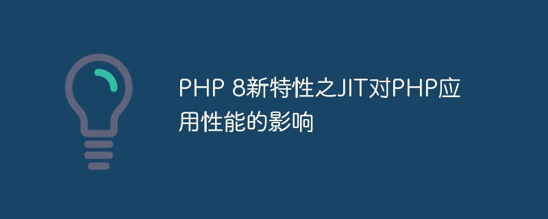 PHP 8新特性之JIT对PHP应用性能的影响