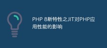 PHP 8新特性之JIT對PHP應用效能的影響