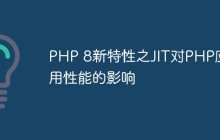 PHP 8新特性之JIT对PHP应用性能的影响