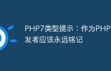 PHP7类型提示：作为PHP开发者应该永远铭记