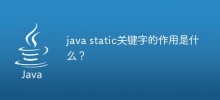 java static關鍵字的作用是什麼？