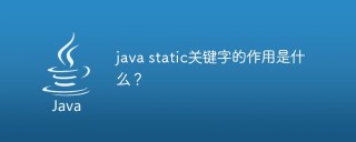 java static关键字的作用是什么？