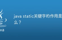 java static关键字的作用是什么？