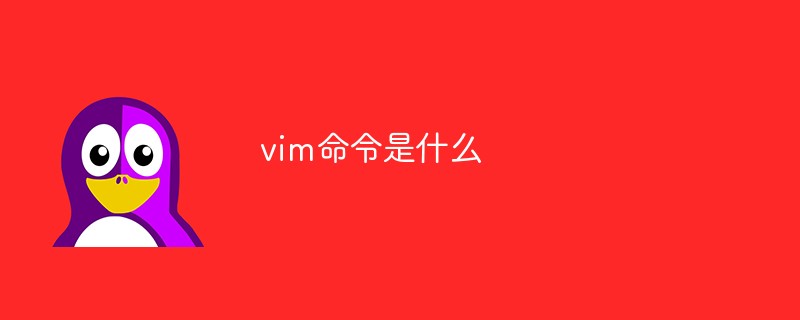 vim命令是什么