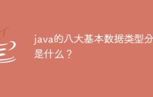 java的八大基本数据类型分别是什么？