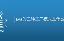 java的三种工厂模式是什么？