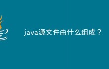 java源文件由什么组成？
