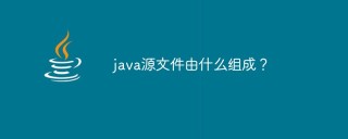 java源文件由什么组成？