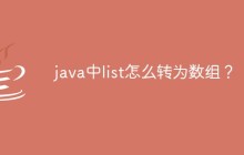 java中list怎么转为数组？