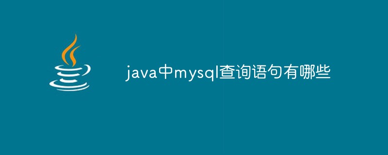 java中mysql查询语句有哪些