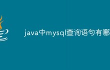 java中mysql查询语句有哪些