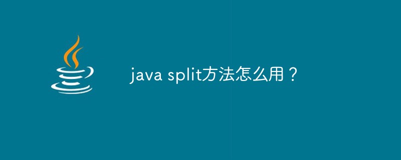 java split方法怎麼用？