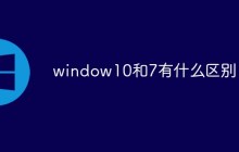 window10和7有什么区别？