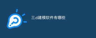 三d建模软件有哪些