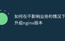 如何在不影响业务的情况下升级nginx版本