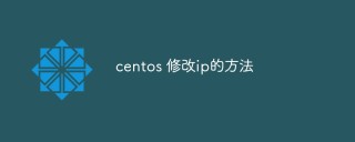 centos 修改ip的方法