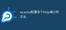 apache配置多个http端口的方法