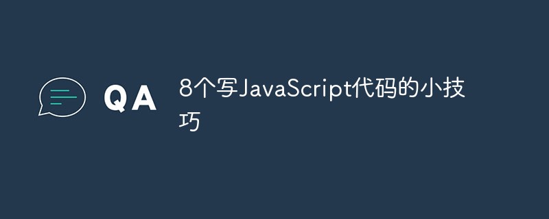 八个写JavaScript代码的小技巧！