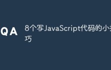 八个写JavaScript代码的小技巧！