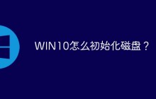 WIN10怎么初始化磁盘？
