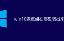 win10家庭组在哪里调出来？