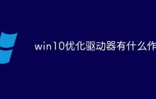 win10优化驱动器有什么作用