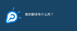微软翻译有什么用？