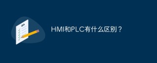 HMI和PLC有什么区别？