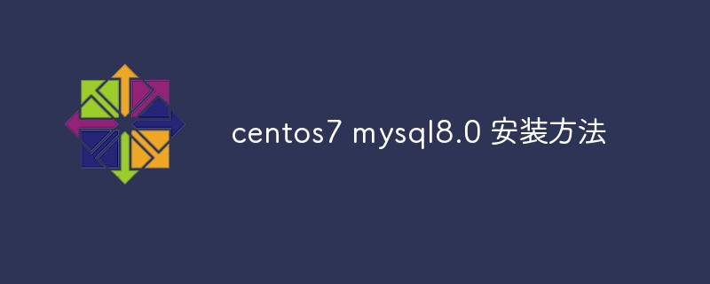 centos7 mysql8.0 安装方法